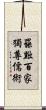 罷黜百家，獨尊儒術 Scroll