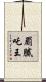 罽膩吒王 Scroll