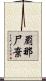 罽那尸棄 Scroll