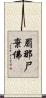 罽那尸棄佛 Scroll