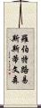 羅伯特·路易斯·斯蒂文森 Scroll