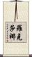 Roxana Scroll