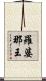 羅婆那王 Scroll