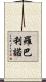 Robalino Scroll
