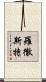 羅徹斯特 Scroll