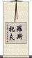 羅斯托夫 Scroll