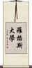 羅格斯大學 Scroll