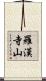 羅漢寺山 Scroll