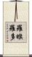 羅睺羅多 Scroll