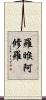 羅睺阿修羅 Scroll
