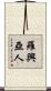 羅興亞人 Scroll