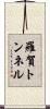羅賀トンネル Scroll