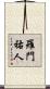 羅門祐人 Scroll