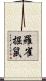羅雀掘鼠 Scroll