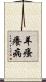 羊瘙癢病 Scroll