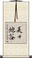 美々地谷 Scroll