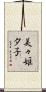 美々姫夕子 Scroll