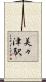 美々津駅 Scroll