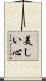 Beautiful Heart / Beautiful Mind Scroll