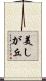 美しが丘 Scroll