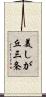 美しが丘三条 Scroll