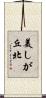 美しが丘北 Scroll