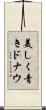 美しく青きドナウ Scroll