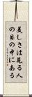 Beauty is in the eyes of the beholder Scroll