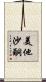 美他沙酮 Scroll