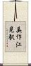美作江見駅 Scroll