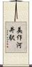 美作河井駅 Scroll