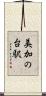 美加の台駅 Scroll