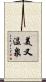 美又温泉 Scroll