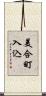 美合町入込 Scroll