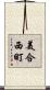 美合西町 Scroll