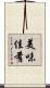 美味佳肴 Scroll