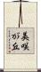 美咲が丘 Scroll