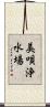 美唄浄水場 Scroll