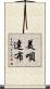 美唄達布 Scroll