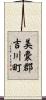 美嚢郡吉川町 Scroll