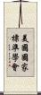 美國國家標準學會 Scroll