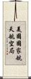 美國國家航天航空局 Scroll