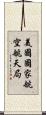 美國國家航空航天局 Scroll