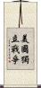 美國獨立戰爭 Scroll
