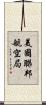 美國聯邦航空局 Scroll