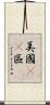 美國51區 Scroll