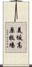 美坂高原牧場 Scroll