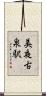 美夜古泉駅 Scroll