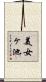 美女ヶ池 Scroll