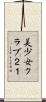 美少女クラブ２１ Scroll